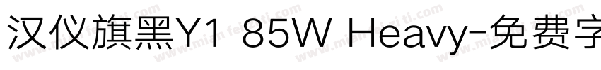 汉仪旗黑Y1 85W Heavy字体转换